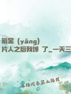 氪金養(yǎng)紙片人之后我爆紅了