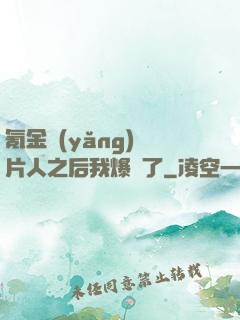 氪金養(yǎng)紙片人之后我爆紅了