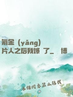 氪金養(yǎng)紙片人之后我爆紅了