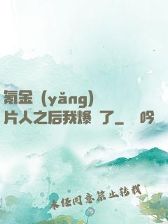 氪金養(yǎng)紙片人之后我爆紅了