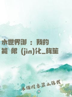 水世界御獸：我的寵獸能無限進(jìn)化