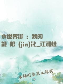 水世界御獸：我的寵獸能無限進(jìn)化