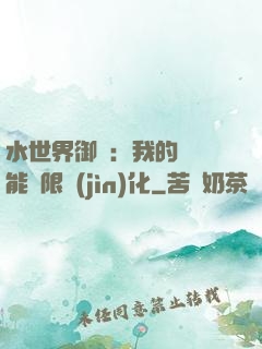 水世界御獸：我的寵獸能無限進(jìn)化