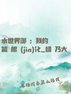 水世界御獸：我的寵獸能無限進(jìn)化