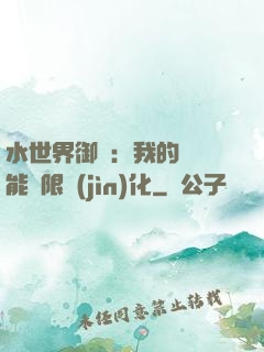 水世界御獸：我的寵獸能無限進(jìn)化
