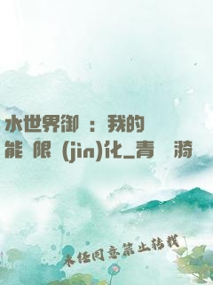 水世界御獸：我的寵獸能無限進(jìn)化