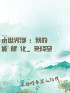 水世界御獸：我的寵獸能無限進化