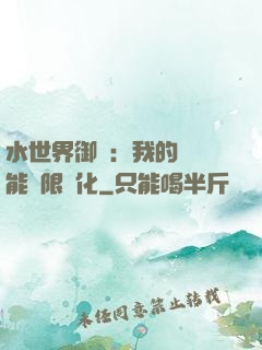 水世界御獸：我的寵獸能無限進化