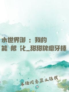 水世界御獸：我的寵獸能無限進化