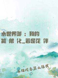 水世界御獸：我的寵獸能無限進化