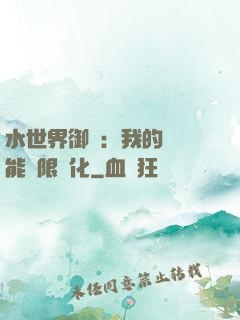 水世界御獸：我的寵獸能無限進化
