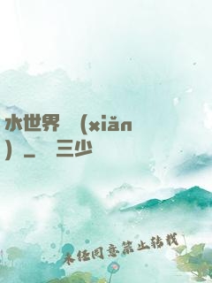 水世界歷險(xiǎn)記