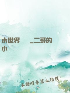 水世界歷險記