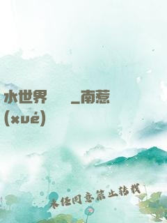 水世界歷險記