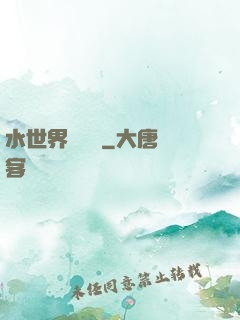 水世界歷險記