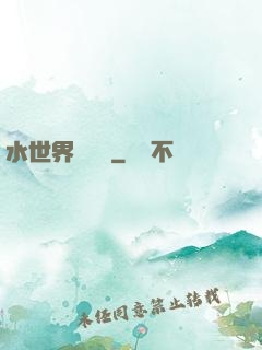 水世界歷險記