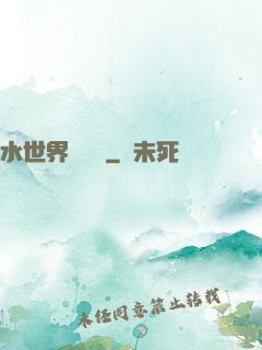 水世界歷險記