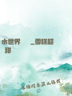水世界歷險記