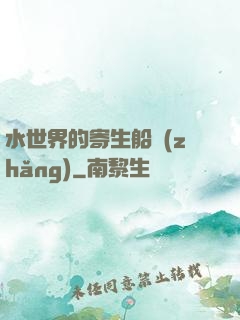 水世界的寄生船長(zhǎng)