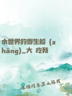 水世界的寄生船長(zhǎng)
