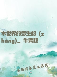水世界的寄生船長(zhǎng)