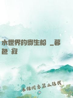 水世界的寄生船長