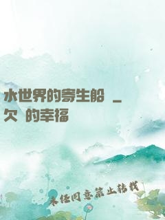 水世界的寄生船長