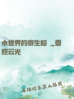 水世界的寄生船長