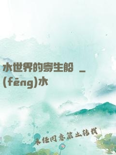 水世界的寄生船長