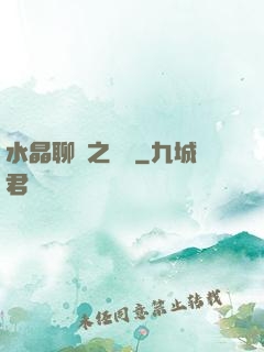 水晶聊齋之終極
