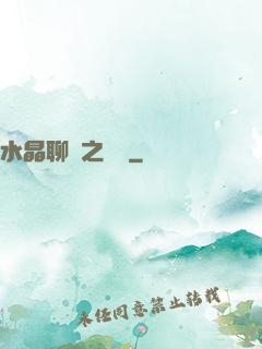 水晶聊齋之終極