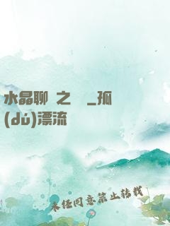 水晶聊齋之終極