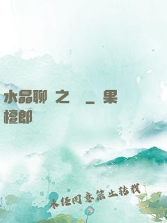 水晶聊齋之終極