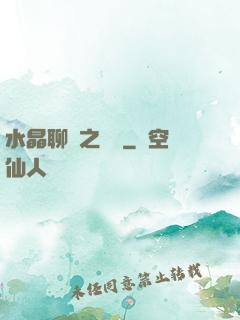 水晶聊齋之終極