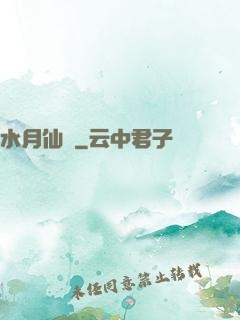 水月仙緣