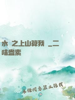 水滸之上山算我輸