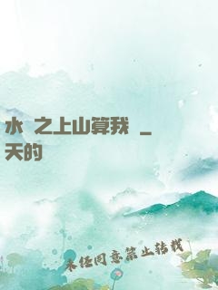 水滸之上山算我輸