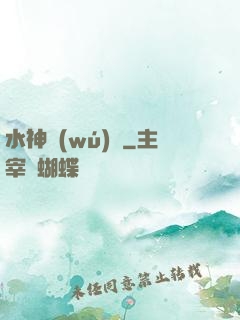 水神無(wú)敵
