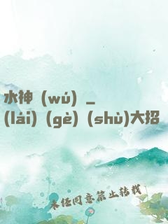 水神無(wú)敵