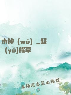 水神無(wú)敵