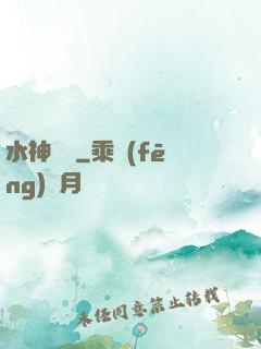 水神無敵