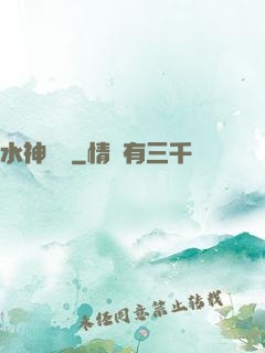 水神無敵