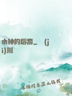 水神的后裔
