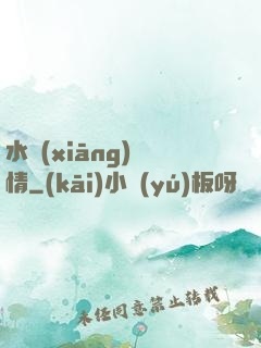 水鄉(xiāng)閑情