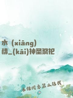 水鄉(xiāng)閑情
