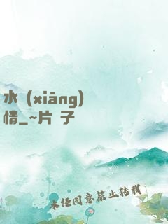 水鄉(xiāng)閑情