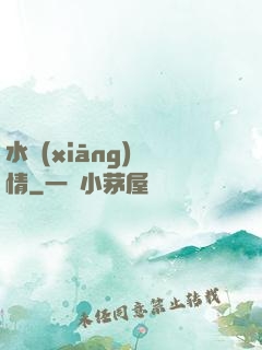 水鄉(xiāng)閑情