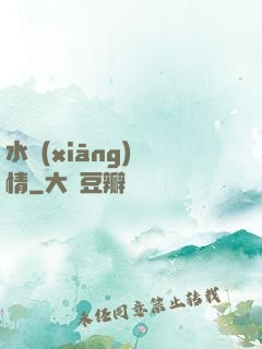 水鄉(xiāng)閑情