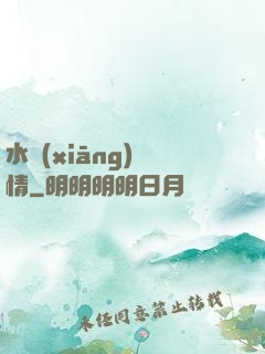 水鄉(xiāng)閑情