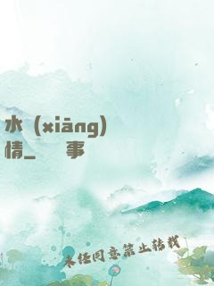 水鄉(xiāng)閑情